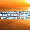 2022深圳龙华区教育局赴外面向2022届应届毕业生招聘教师81人公告