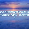 2021年你是那个适合入户深圳的人吗？如何办理？