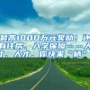 最高1000万元奖励！还有住房、入学保障……人才、人才，你快来“栖”！