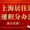 2021上海居住证积分快速积分办法，建议收藏！