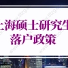 2022年上海硕士研究生落户政策的问题1：往届上海高校硕士研究生可直接落户上海吗？