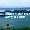 2020留学生落户上海！落户的三个阶段