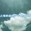 上海市居转户个税100万