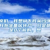 亲们，我想问下我从19年开始准备居转户。只是都是0个税的，想