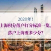 2022年上海积分落户打分标准一览，落户上海要多少分？