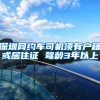 深圳网约车司机须有户籍或居住证 驾龄3年以上