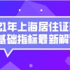 上海积分120分细则,2021年上海居住证积分基础指标最新解读!