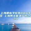 上海哪些学校有DBA项目 上海博士能落户吗2020