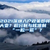 2021深圳入户政策即将大变？积分制与核准制“一松一紧”？