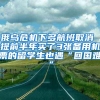 俄乌危机下多航班取消 提前半年买了3张备用机票的留学生也遇“回国难”