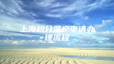 上海积分落户申请办理流程