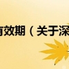 深圳市居住证有效期（关于深圳市居住证有效期的介绍）