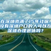 在深圳缴满了15年社保，没有深圳户口的人可以在深圳办理退休吗？