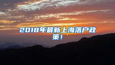 2018年最新上海落户政策！