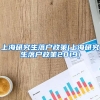 上海研究生落户政策(上海研究生落户政策2019)