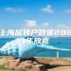 上海居转户政策2021年放宽