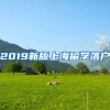 2019新版上海留学落户