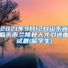 2021年9月12日山东省临沂市兰陵县人才引进面试题(留学生)