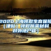 2020上海领取生育保险（津贴）领取所需材料（对外地户籍）