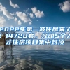 2022年第一波住房来了！14720套，光明5个人才住房项目集中封顶