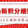 上海积分120分模拟器2022年最新版，上海积分细则