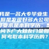 我是一名大专毕业生，但是发现好多大公司都要求是本科学历，想问下广大知友门是如何考取本科学历的？