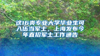 这16类专业大学毕业生可入伍当军士，上海发布今年直招军士工作通告