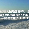 2021上海居转户，需要几年才能落户上海，一定要7年？？？？