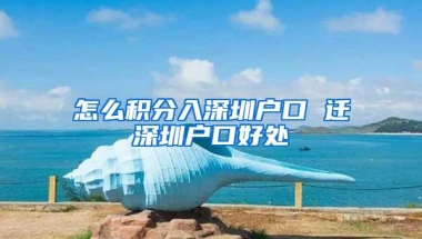 怎么积分入深圳户口 迁深圳户口好处