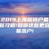 2019上海居转户最新攻略!知道这些更容易落户!