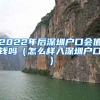 2022年后深圳户口会值钱吗（怎么样入深圳户口）