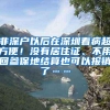 非深户以后在深圳看病超方便！没有居住证、不用回参保地结算也可以报销了……