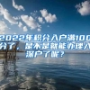 2022年积分入户满100分了，是不是就能办理入深户了呢？