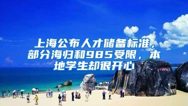 上海公布人才储备标准，部分海归和985受限，本地学生却很开心