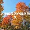 上海积分落户排队多久