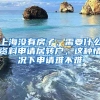 上海没有房子，需要什么资料申请居转户，这种情况下申请难不难