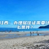 江西：办理居住证需要什么条件？