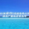 《深圳入户流程指南》深圳落户最新政策指导