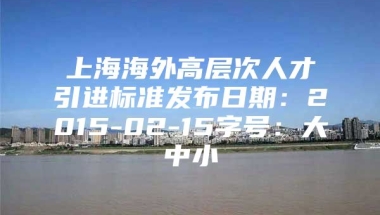 上海海外高层次人才引进标准发布日期：2015-02-15字号：大中小