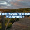 上海居住证积分细则要求：学历如何积分？