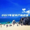 2017年居转户新政策