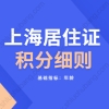 2021年上海虹口区居住证积分细则：基础指标之年龄