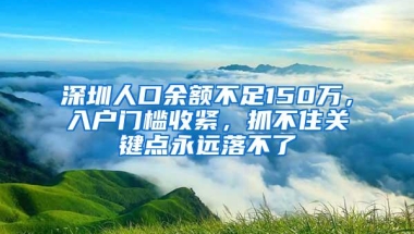 深圳人口余额不足150万，入户门槛收紧，抓不住关键点永远落不了