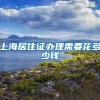 上海居住证办理需要花多少钱