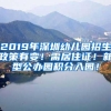 2019年深圳幼儿园招生政策有变！需居住证！新型公办园积分入园！