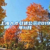 上海人才引进公示2019年11月