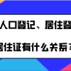 上海实有人口登记,居住登记与办理上海居住证有什么关系？