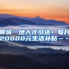 聊城一地人才引进！每月20000元生活补贴……