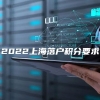 2022上海落户积分要求