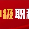 中级职称 深圳入户(2022年深圳入户可以用的中级职称有哪些？)